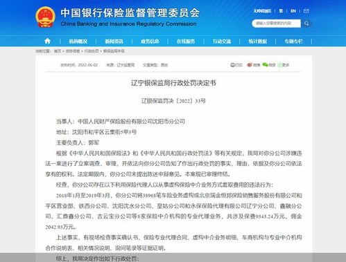 人保財險沈陽分公司虛構中介業務套費被罰40萬