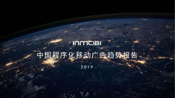inmobi發布 中國程序化移動廣告趨勢報告2019